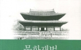 문화재법 _ 총…